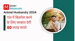 गांव में बिज़नेस करने के लिए सरकार देगी 50 लाख रूपये